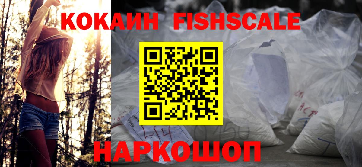 Кокаин Fish Scale Карпинск